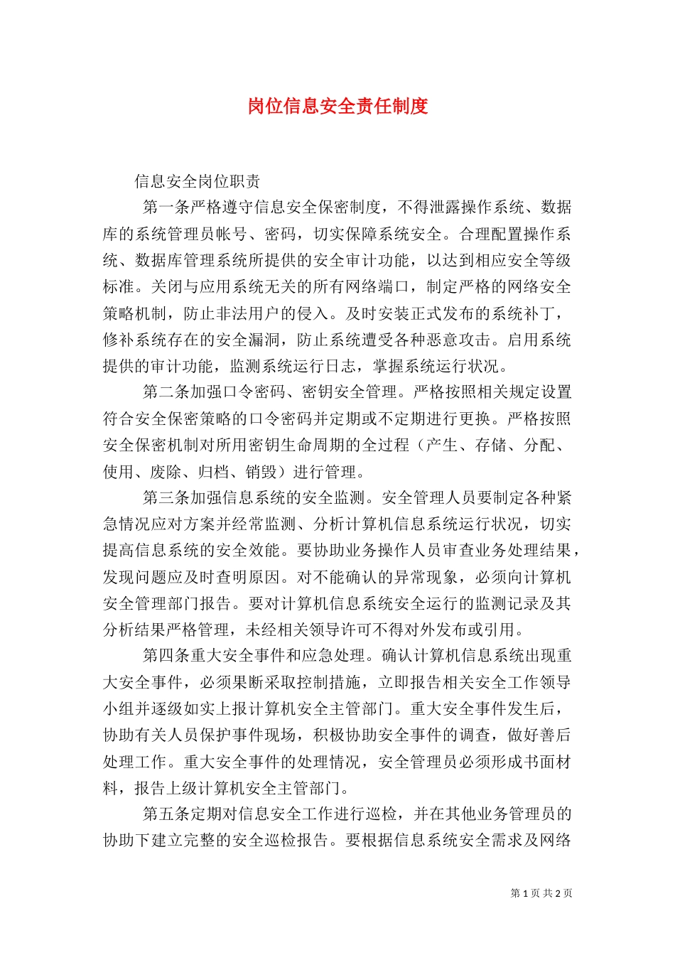 岗位信息安全责任制度（四）_第1页