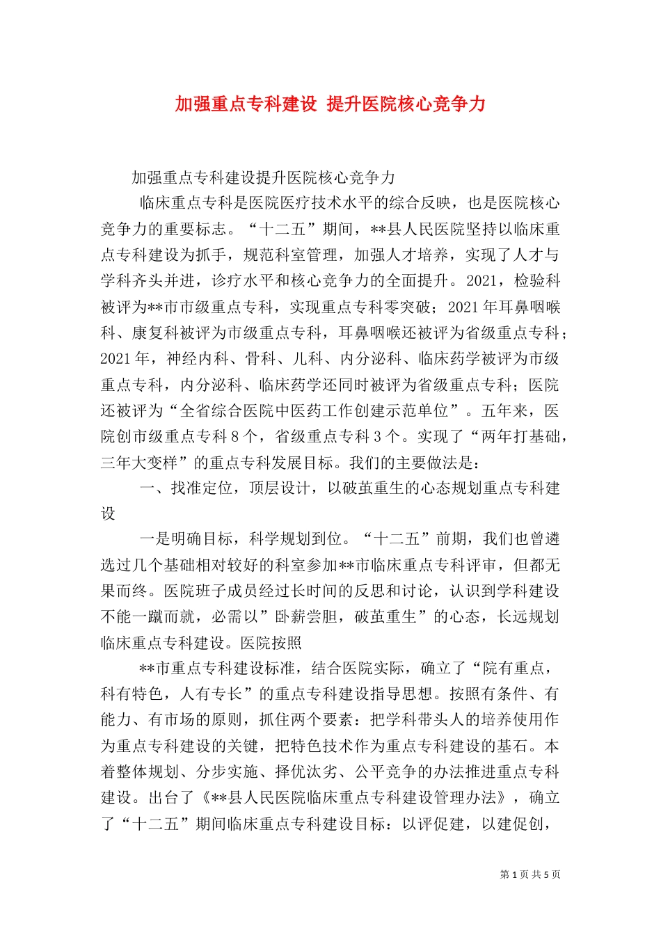 加强重点专科建设 提升医院核心竞争力（三）_第1页