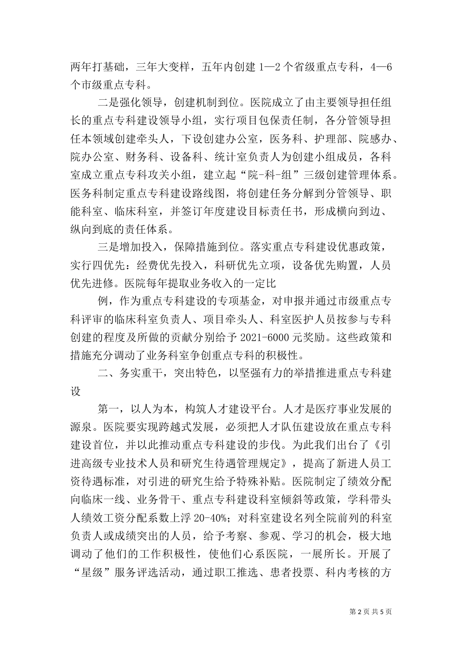 加强重点专科建设 提升医院核心竞争力（三）_第2页