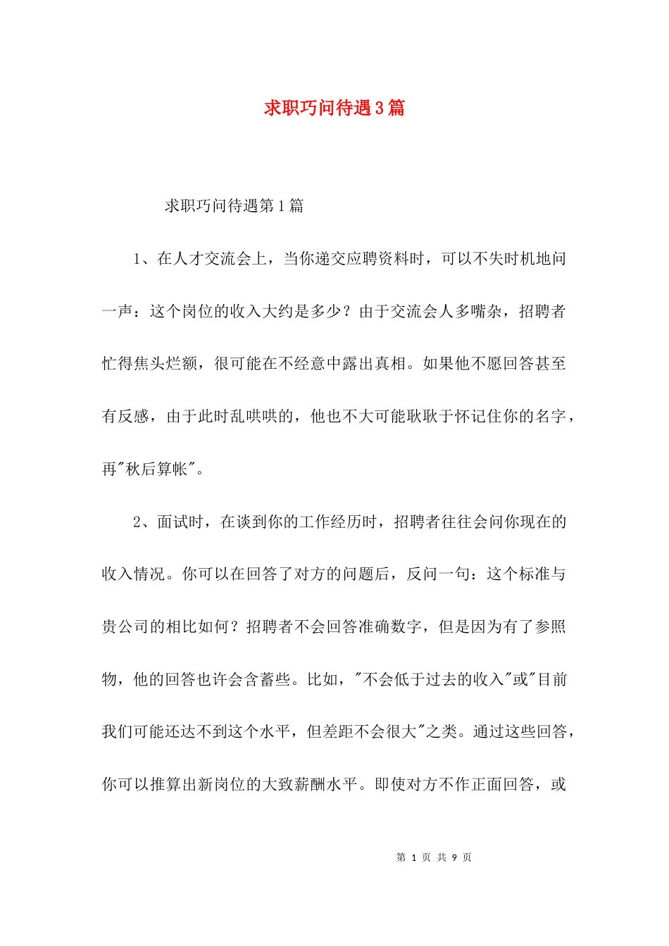 求职巧问待遇3篇_第1页