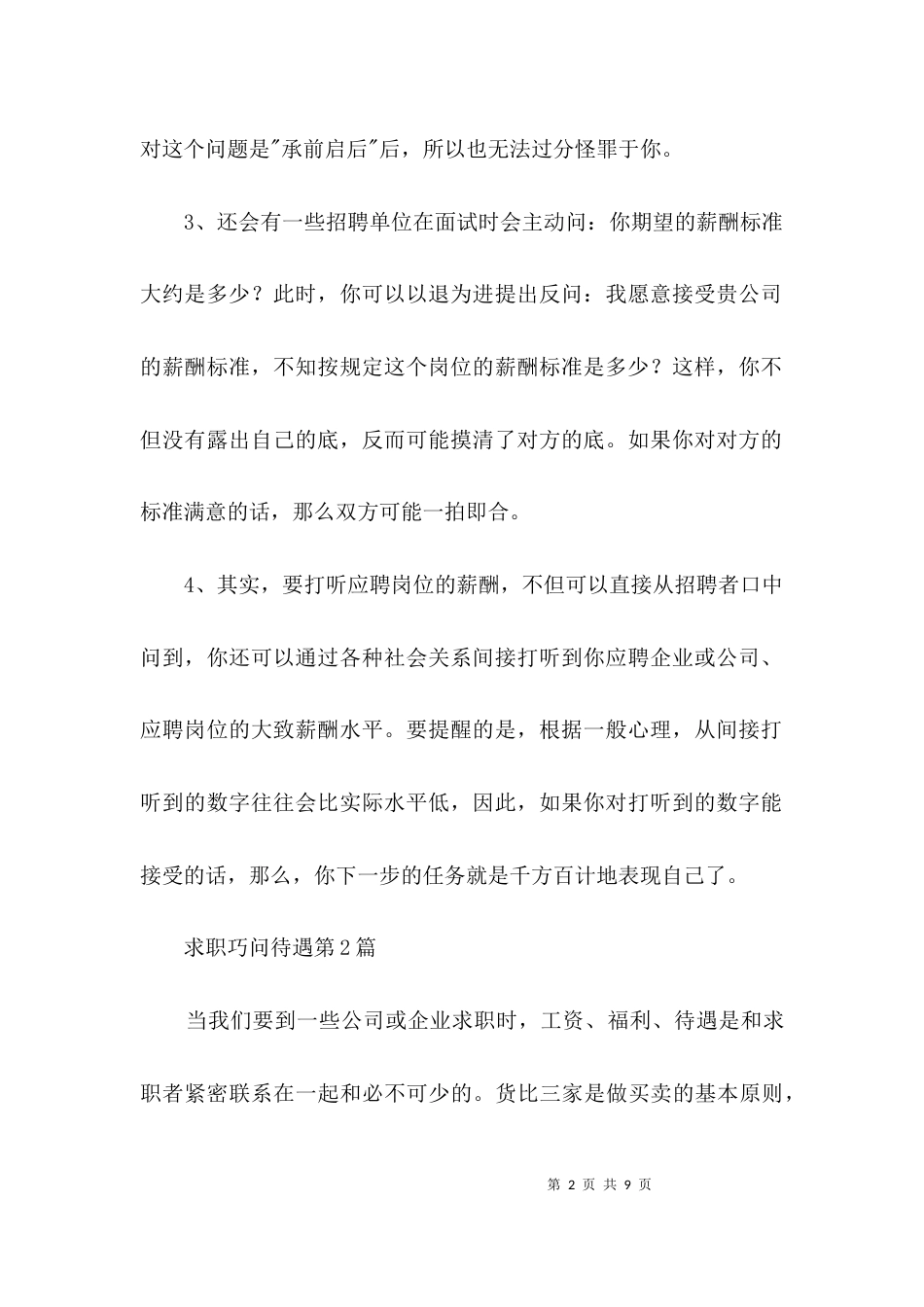 求职巧问待遇3篇_第2页
