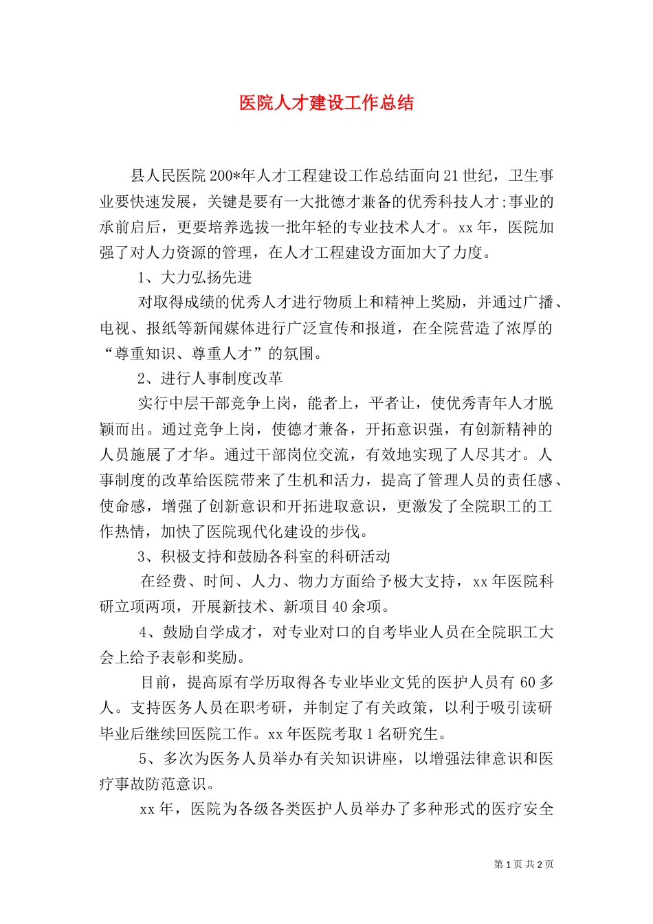医院人才建设工作总结_第1页