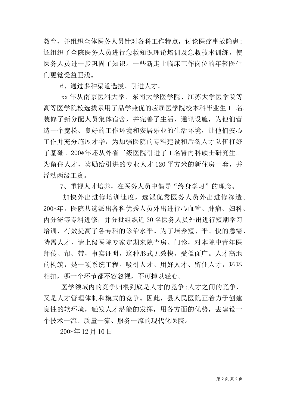 医院人才建设工作总结_第2页