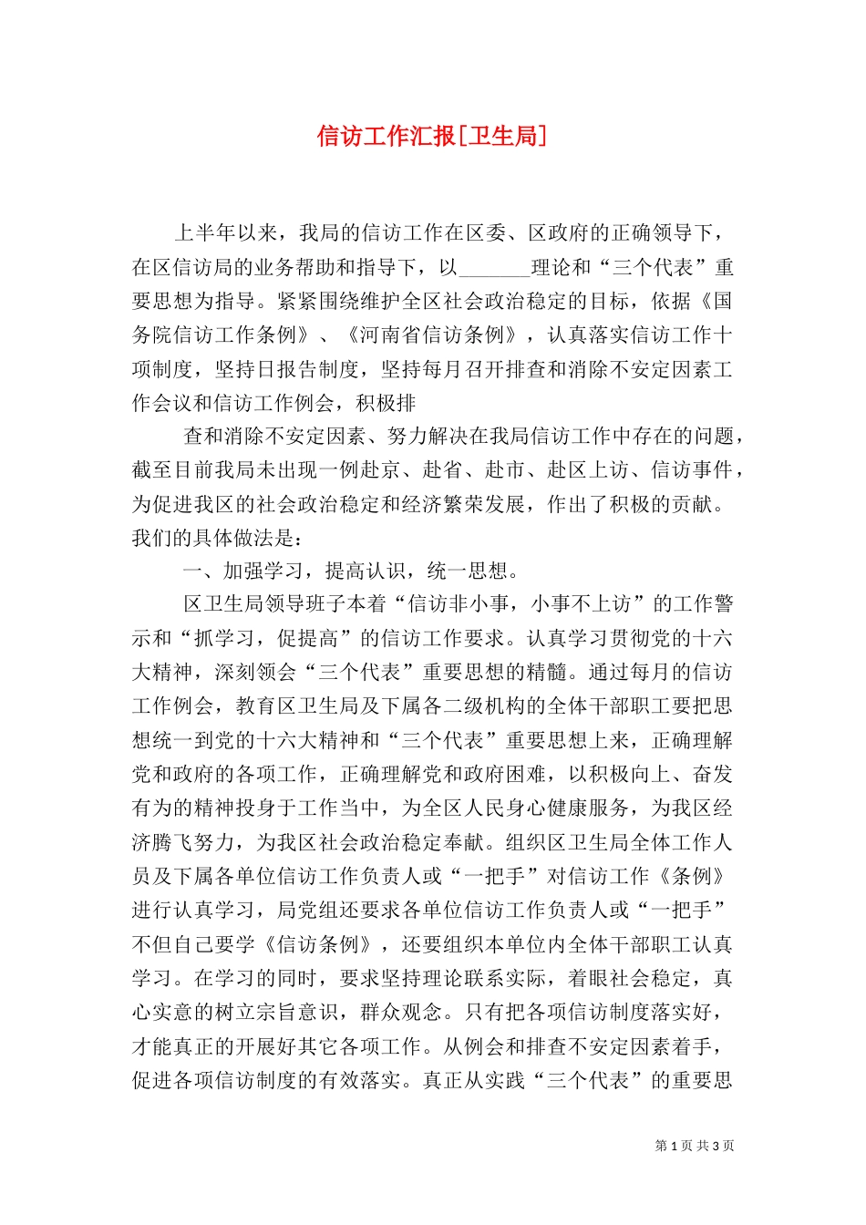 信访工作汇报[卫生局]（四）_第1页