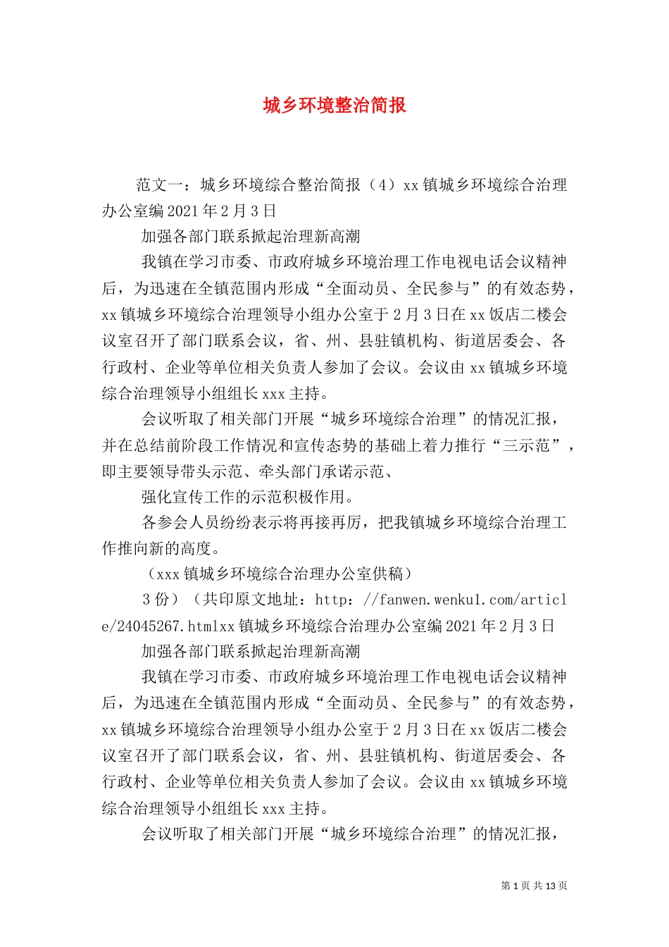 城乡环境整治简报_第1页