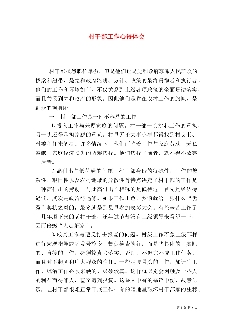 村干部工作心得体会（二）4_第1页