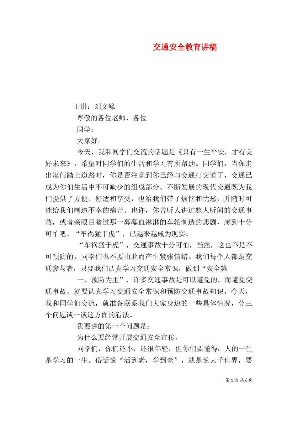 交通安全教育讲稿（三）_第1页