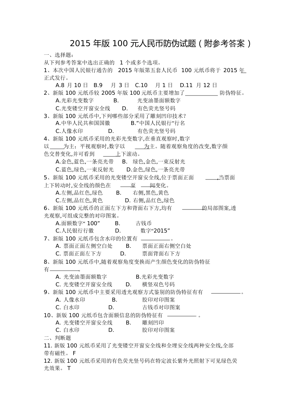 2015年版100元人民币防伪试题(附答案)_第1页