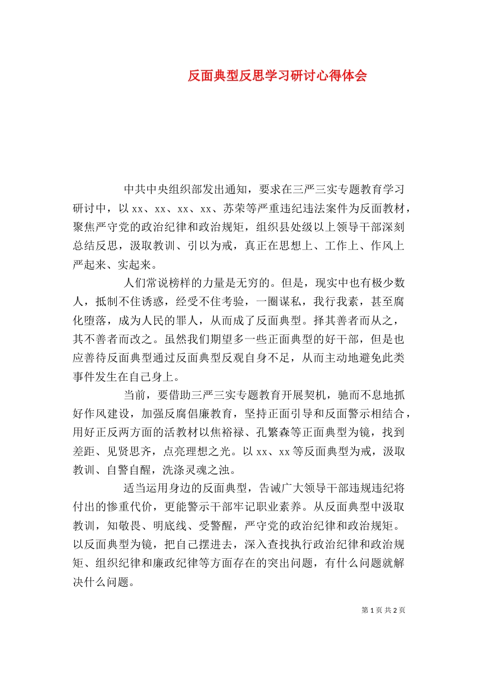 反面典型反思学习研讨心得体会_第1页