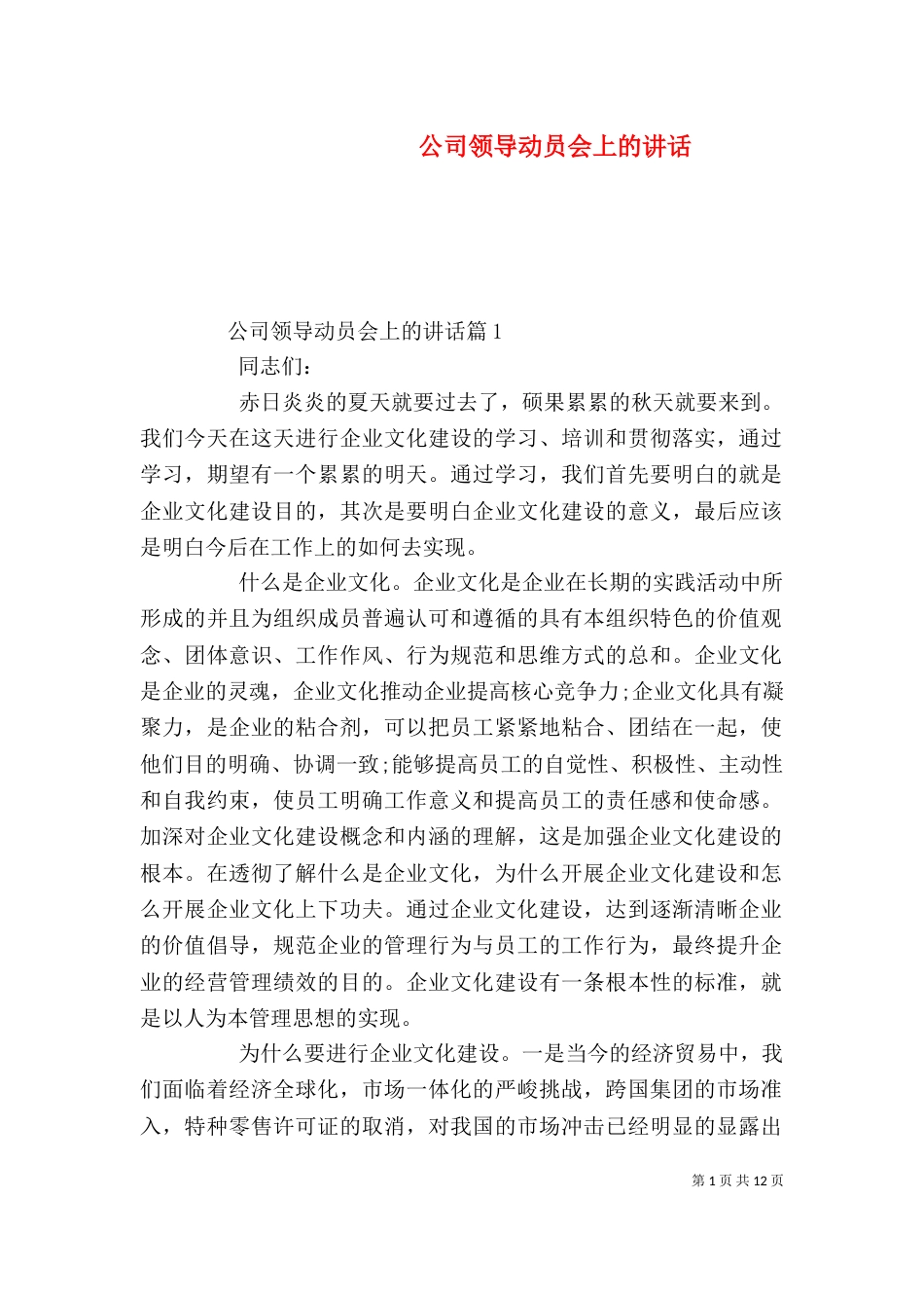 公司领导动员会上的讲话_第1页