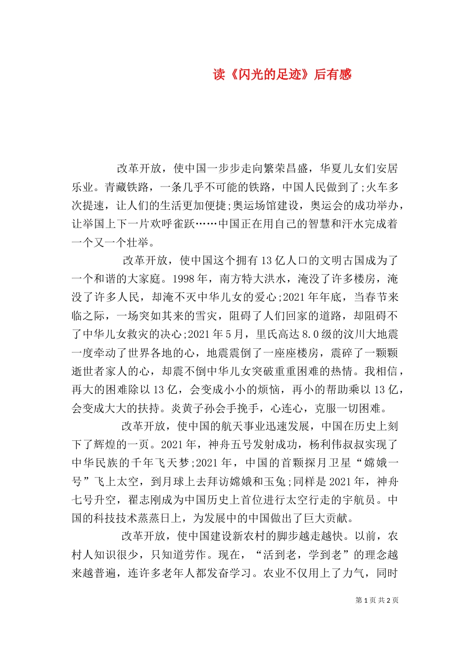 读《闪光的足迹》后有感（一）_第1页