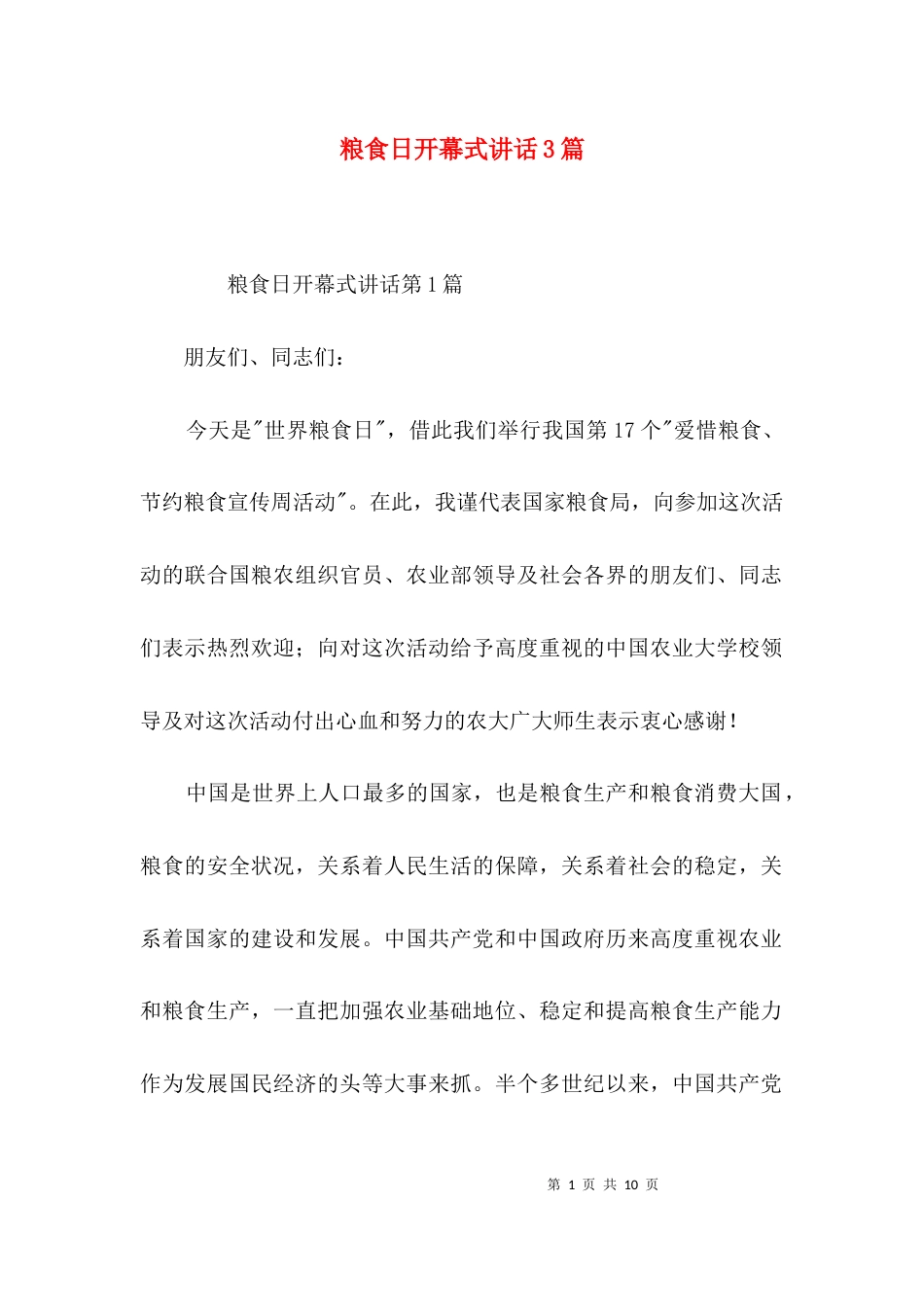 粮食日开幕式讲话3篇_第1页
