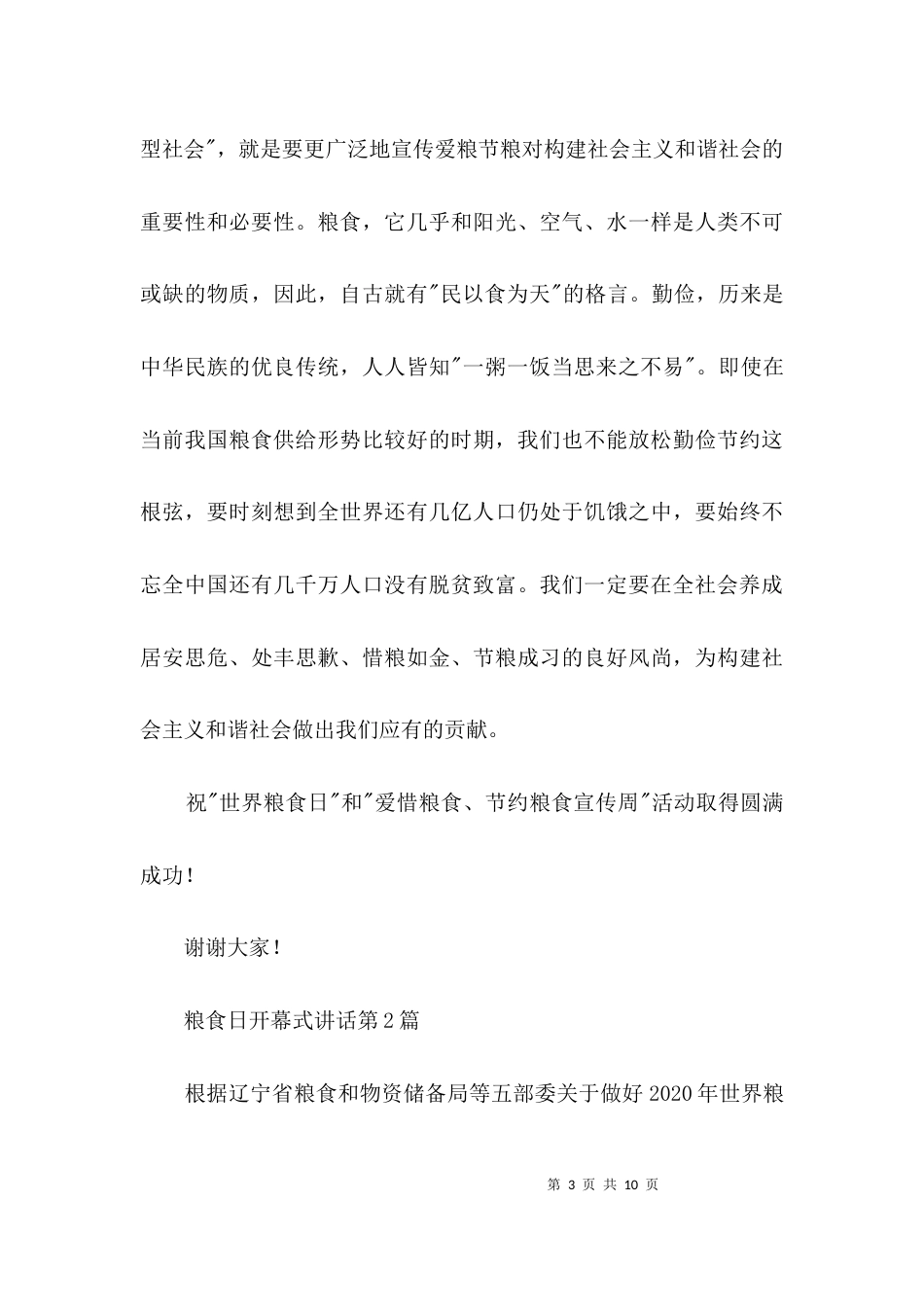 粮食日开幕式讲话3篇_第3页
