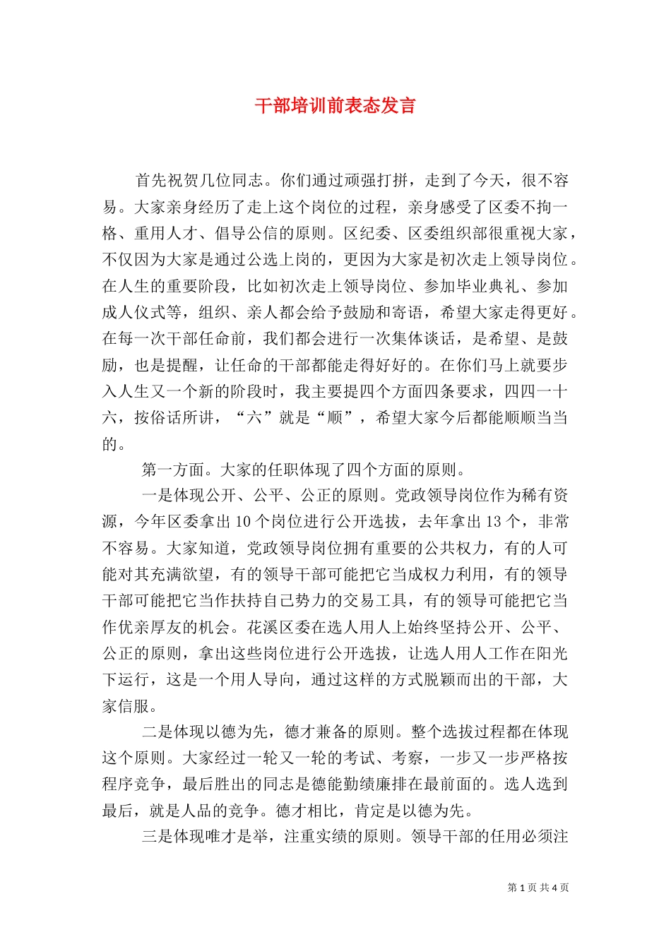 干部培训前表态发言_第1页
