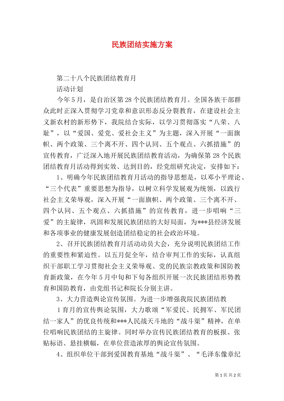民族团结实施方案（四）_第1页
