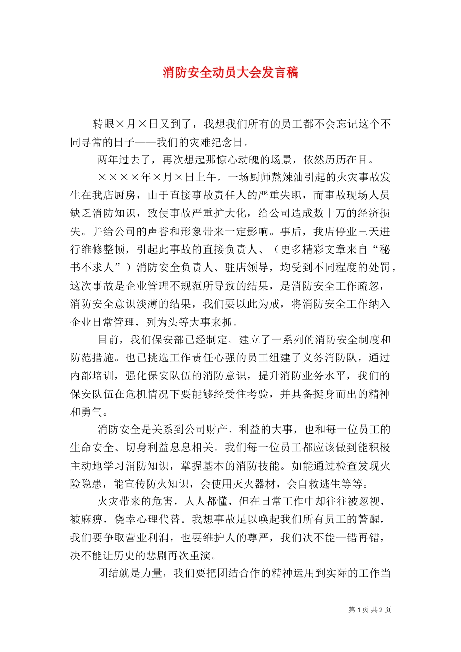 消防安全动员大会发言稿（一）_第1页