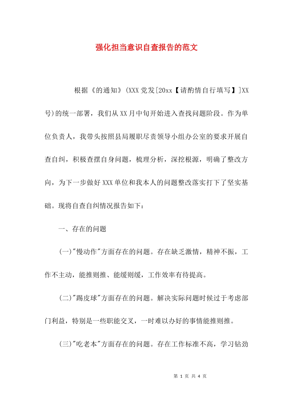 强化担当意识自查报告的范文_第1页