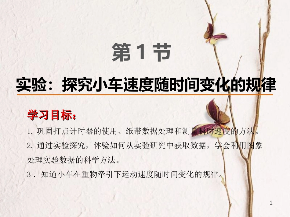 广西合浦廉州中学高中物理 2.1 实验：探究小车速度随时间变化的规律课件 新人教版必修1_第1页