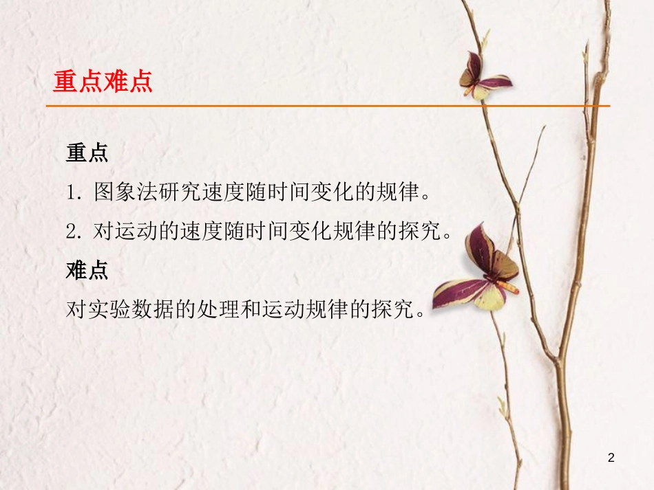 广西合浦廉州中学高中物理 2.1 实验：探究小车速度随时间变化的规律课件 新人教版必修1_第2页