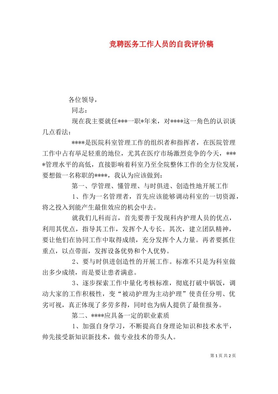 竞聘医务工作人员的自我评价稿（一）_第1页
