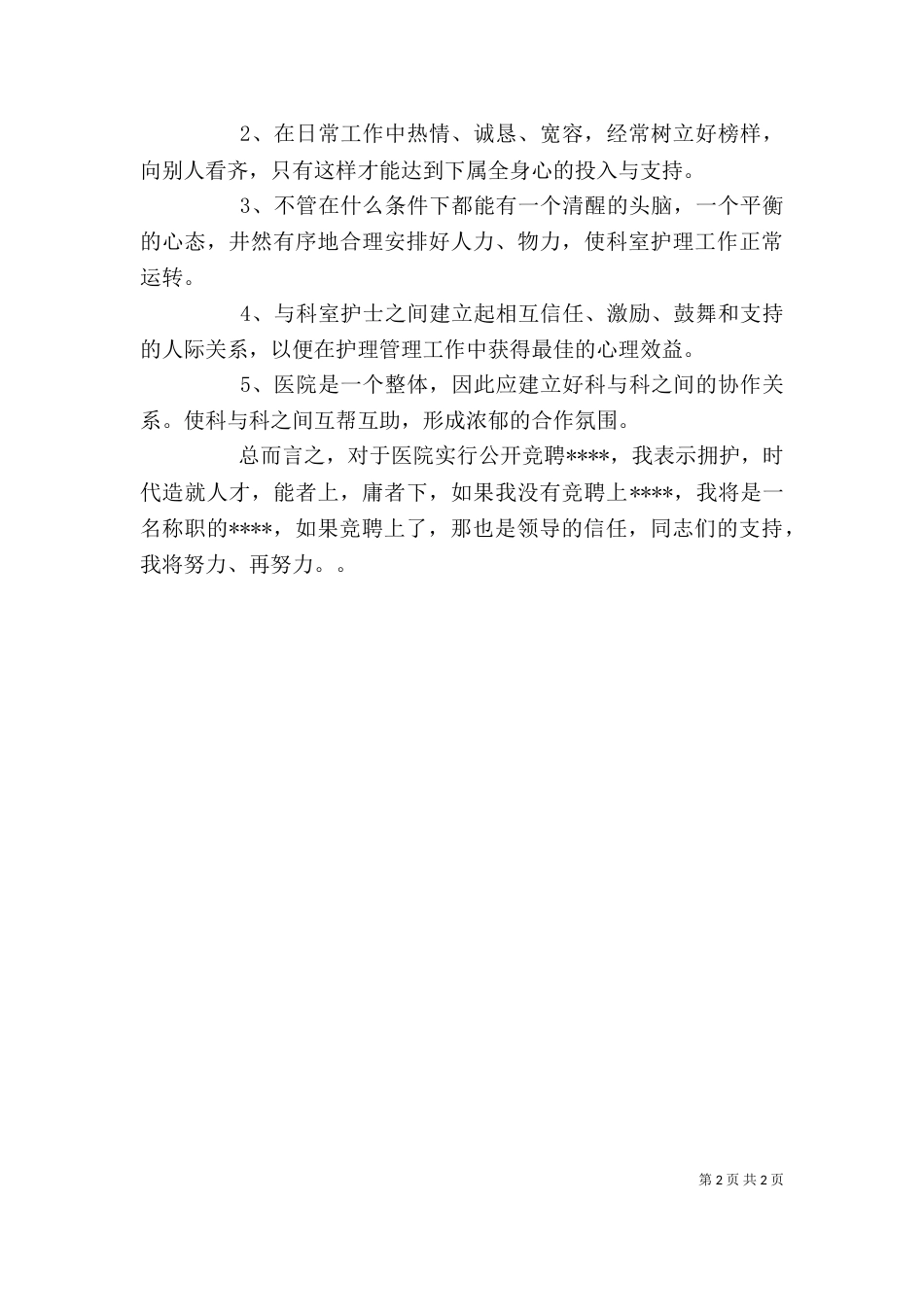 竞聘医务工作人员的自我评价稿（一）_第2页