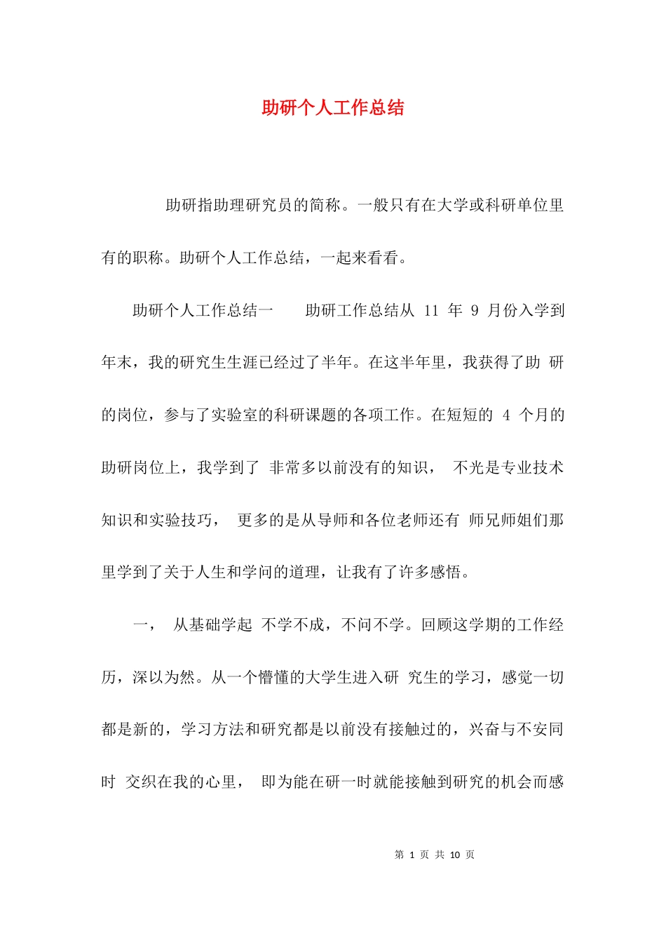 （精选）助研个人工作总结_第1页