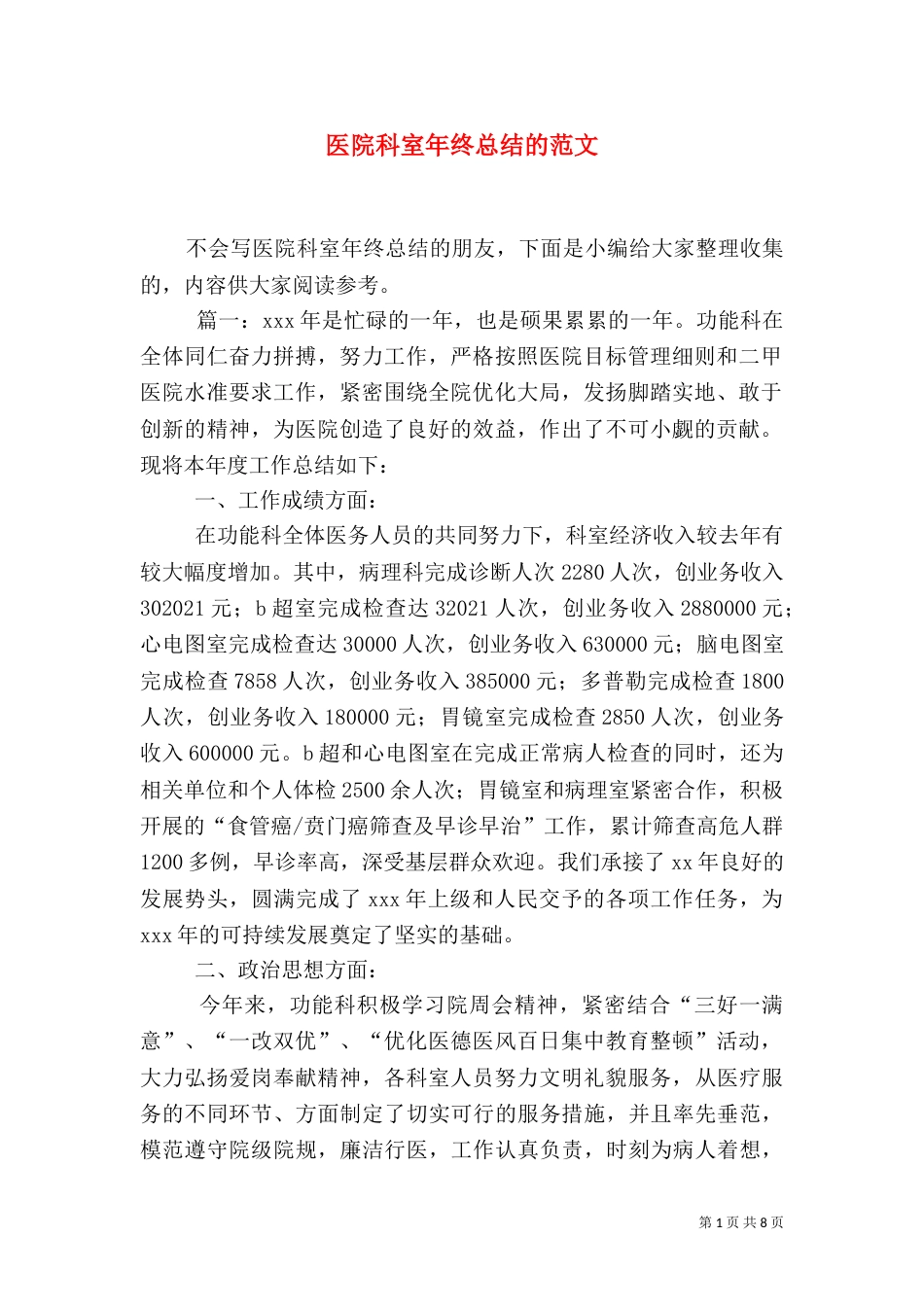 医院科室年终总结的范文_第1页