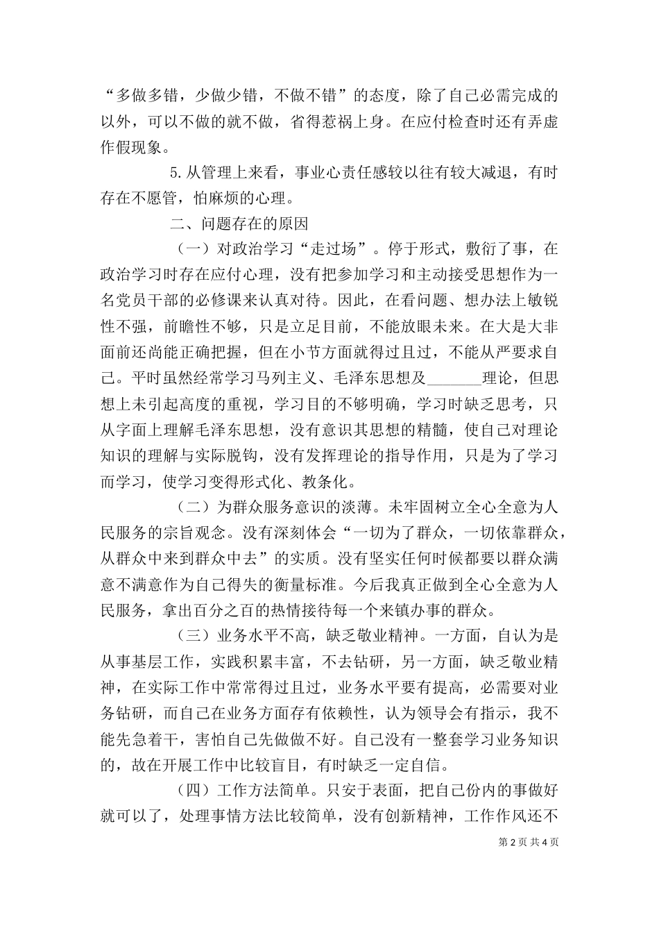 纪律作风教育整顿剖析材料（一）_第2页