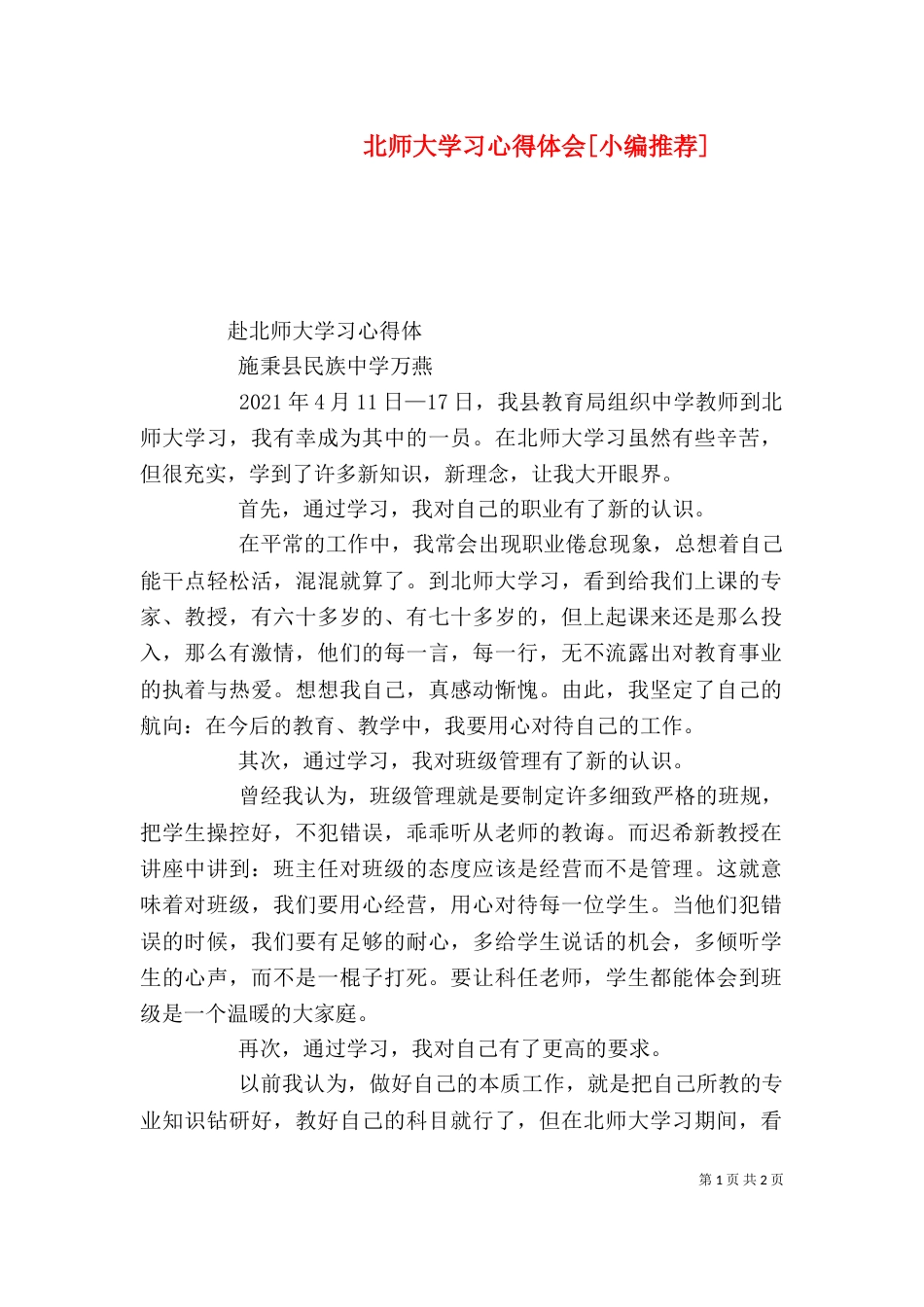 北师大学习心得体会[小编推荐]_第1页