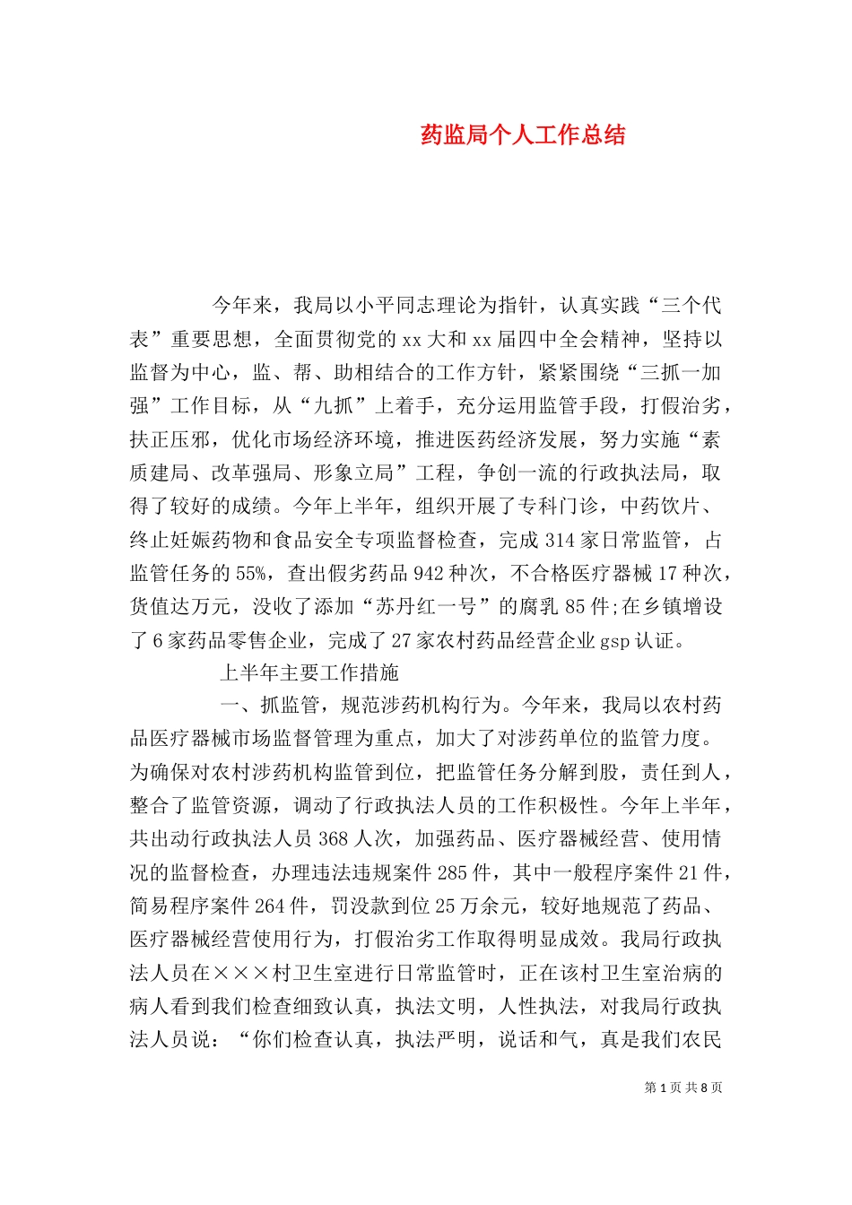 药监局个人工作总结（一）_第1页