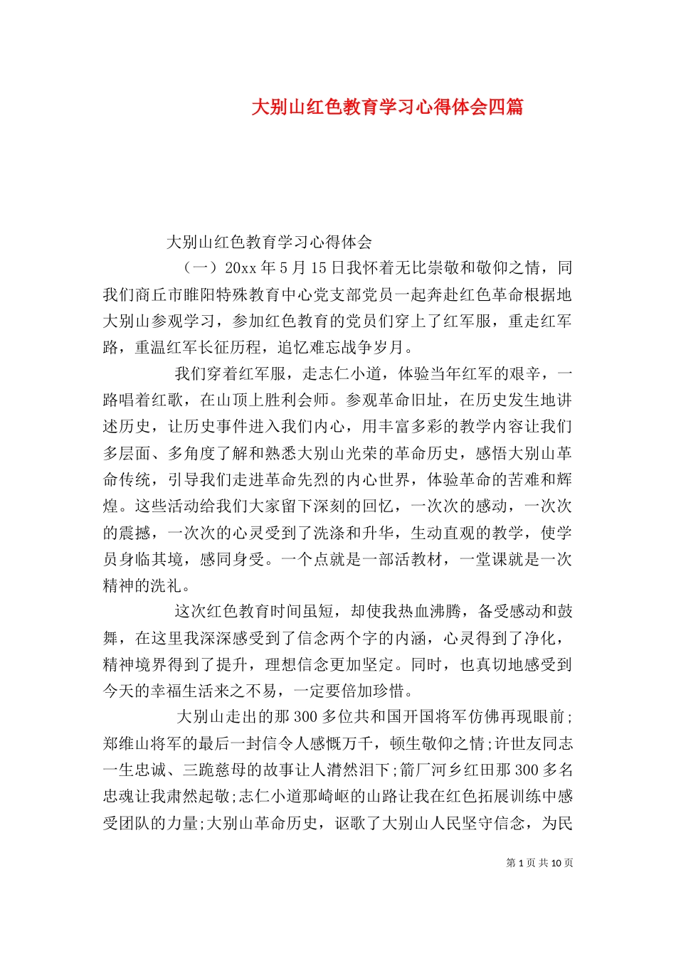 大别山红色教育学习心得体会四篇_第1页