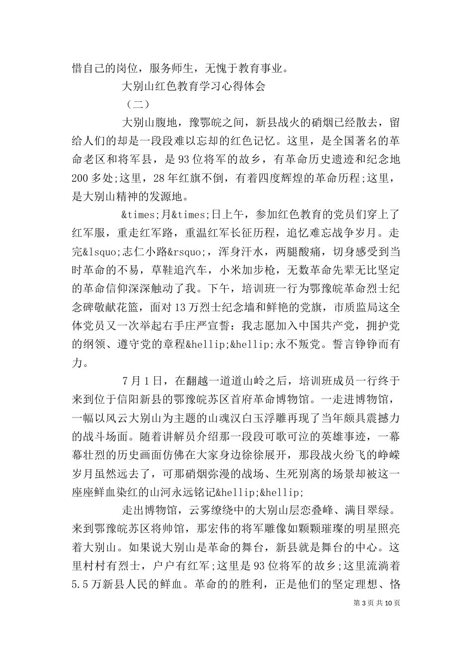 大别山红色教育学习心得体会四篇_第3页