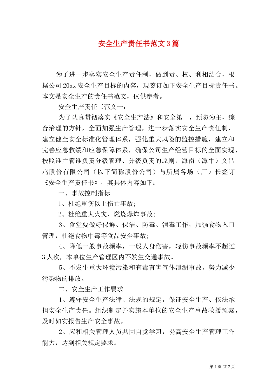 安全生产责任书范文3篇_第1页