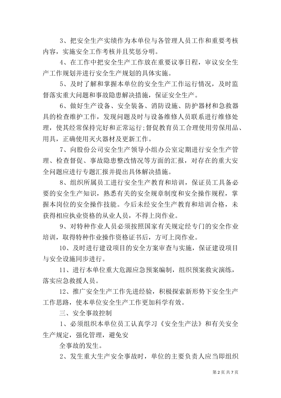 安全生产责任书范文3篇_第2页