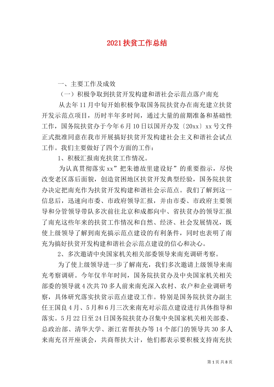 2023扶贫工作总结（一）_第1页