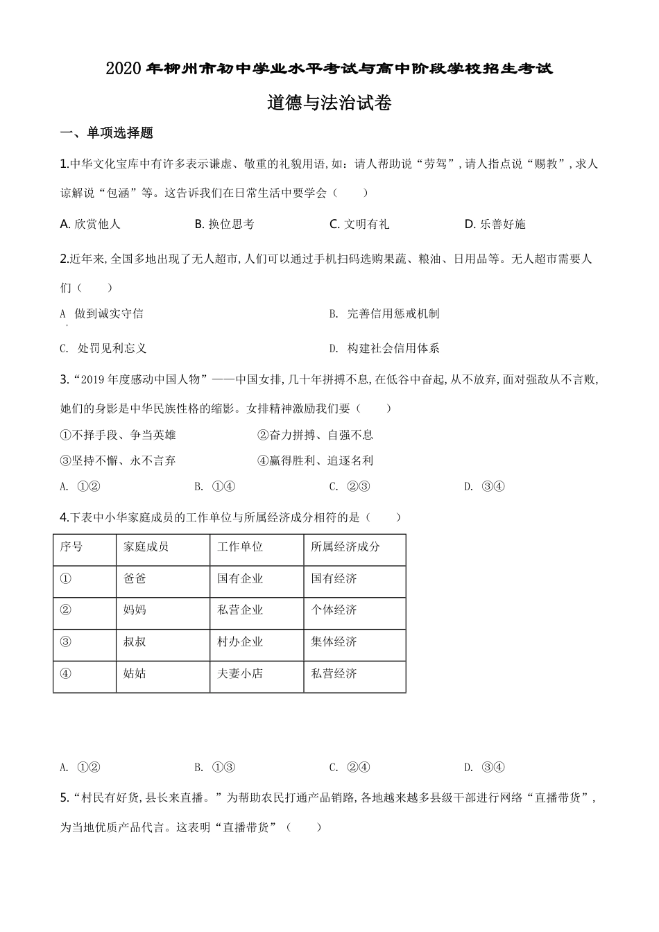 精品解析：广西省柳州市2020年中考道德与法治试题（原卷版）_第1页