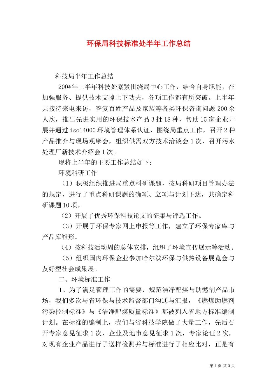 环保局科技标准处半年工作总结_第1页