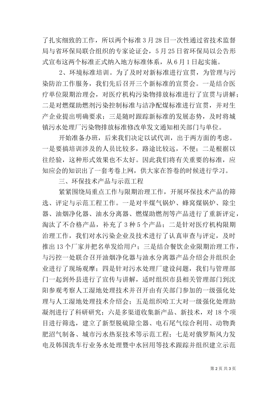 环保局科技标准处半年工作总结_第2页