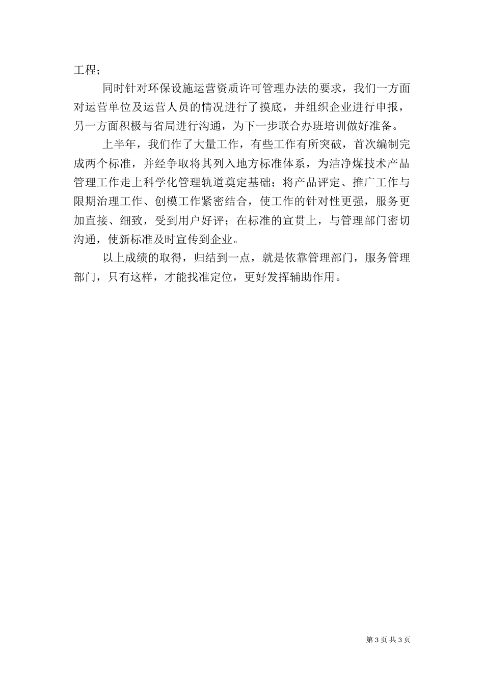 环保局科技标准处半年工作总结_第3页