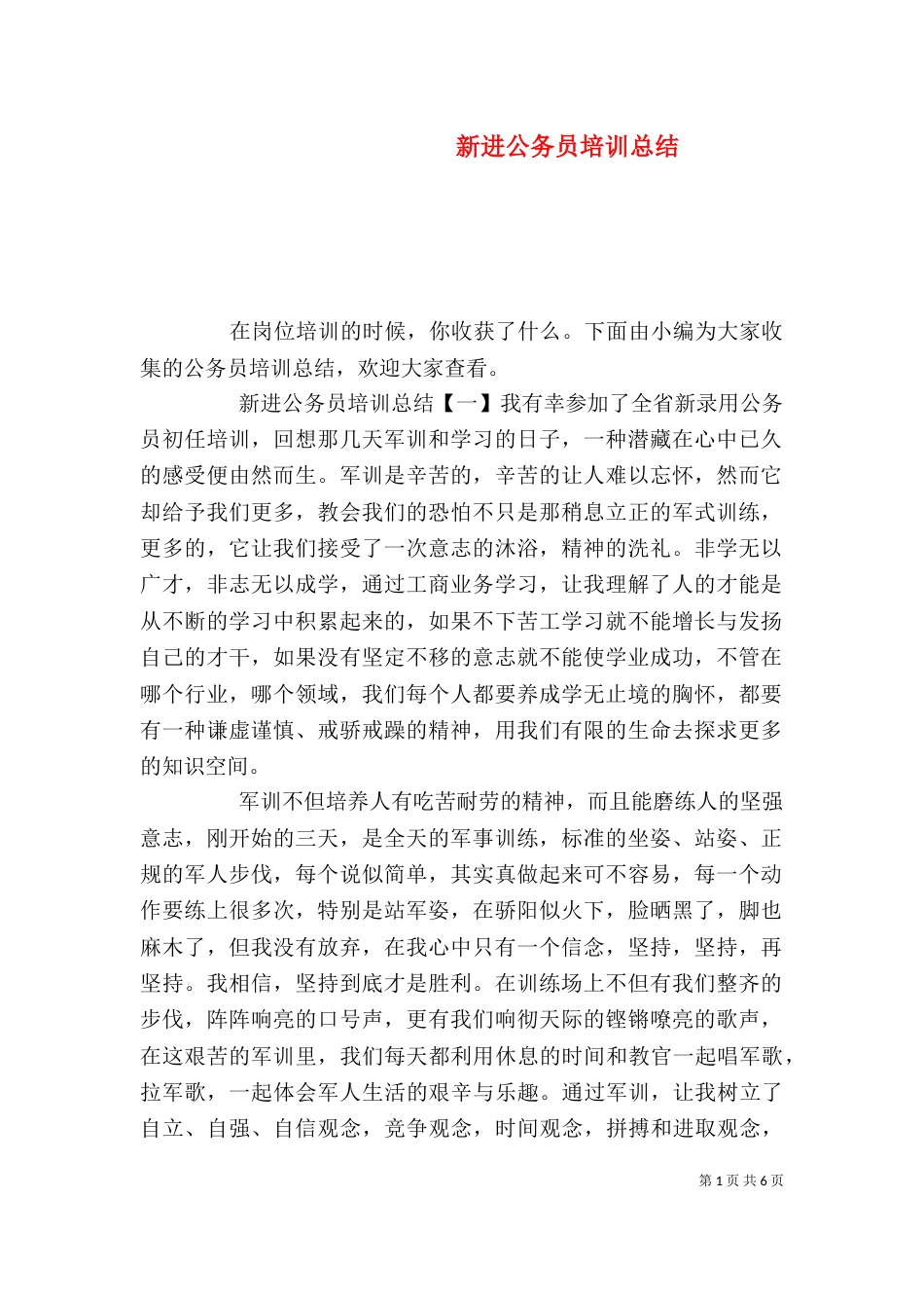 新进公务员培训总结_第1页