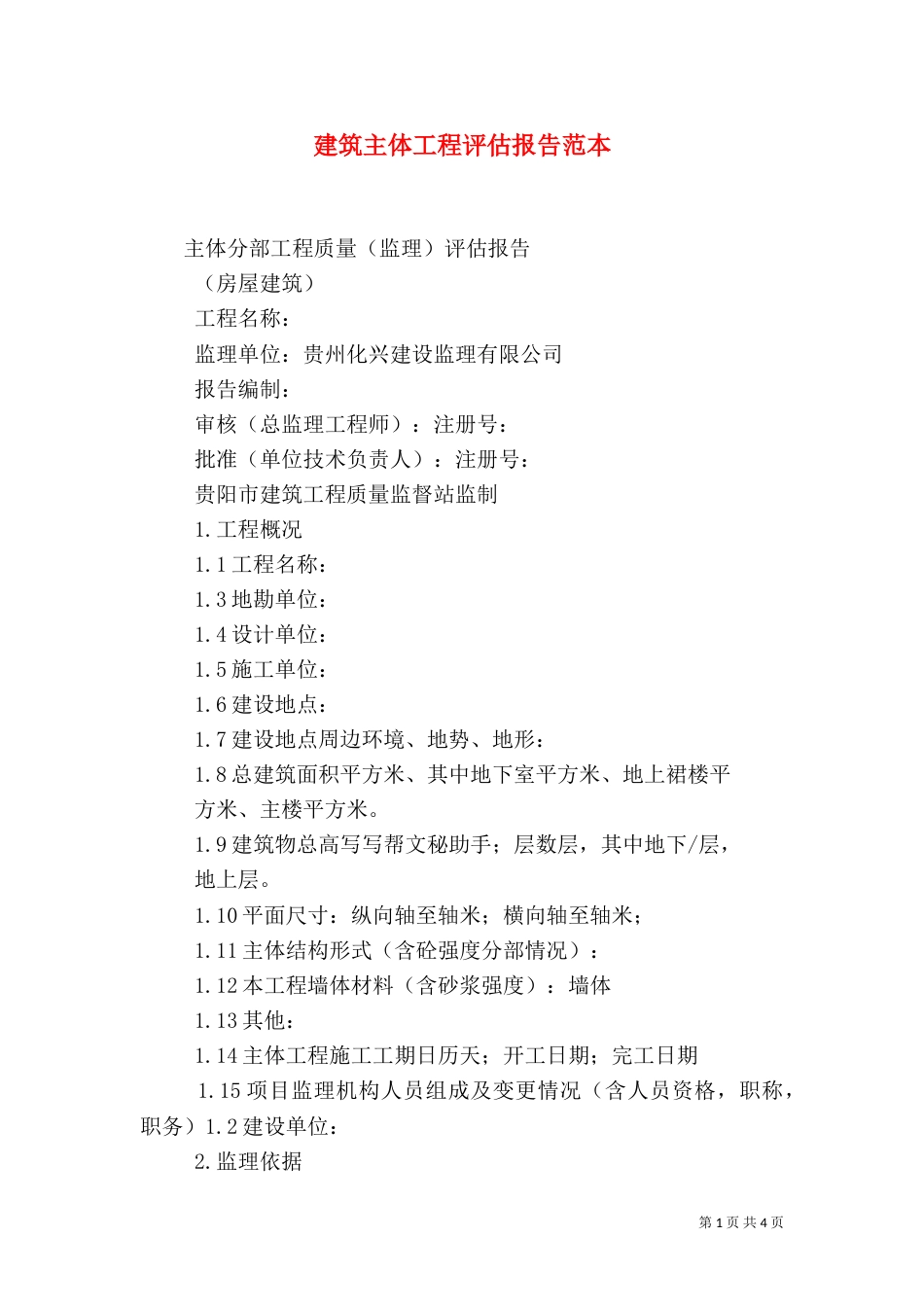建筑主体工程评估报告范本_第1页