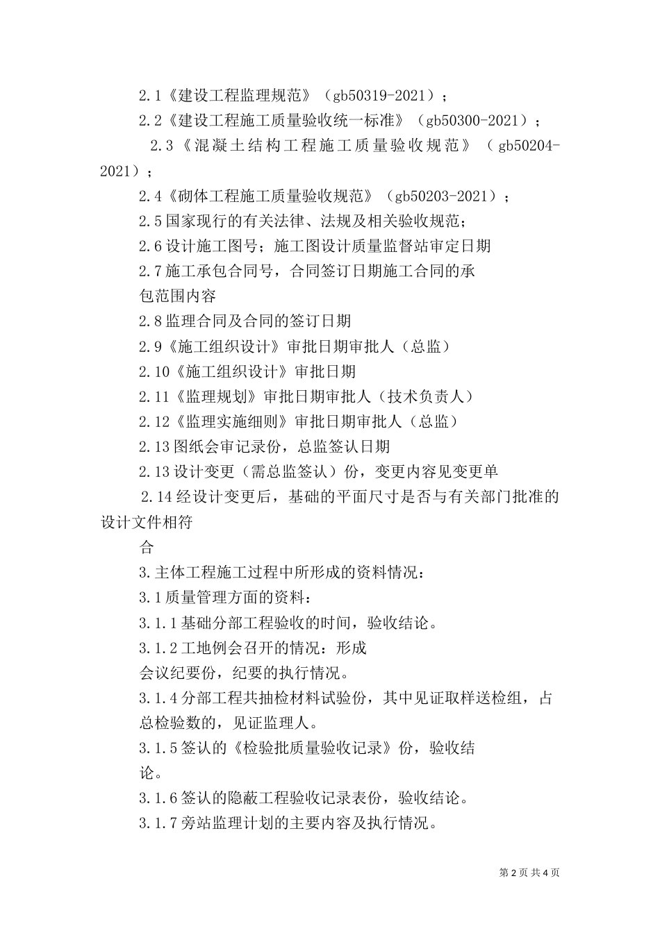 建筑主体工程评估报告范本_第2页