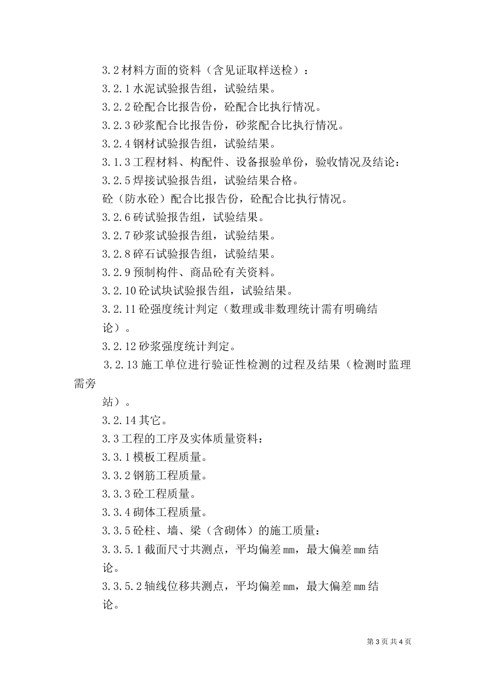 建筑主体工程评估报告范本_第3页