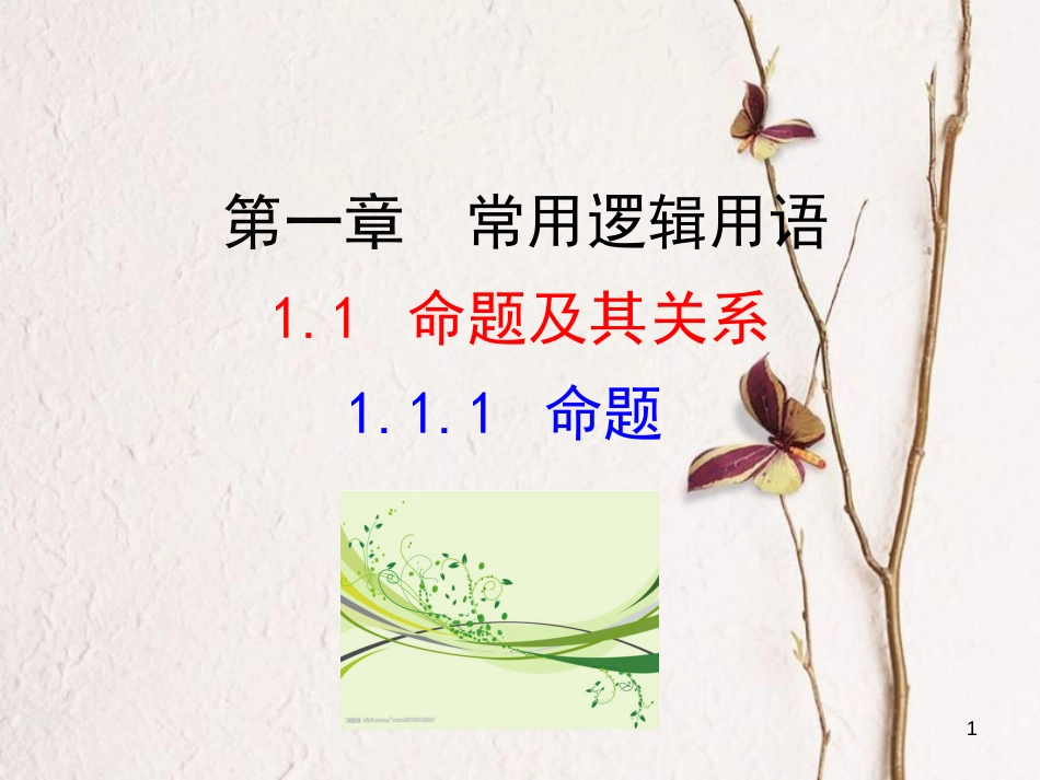 高中数学 第一章 常用逻辑用语 1.1.1 命题课件2 新人教A版选修1-1_第1页