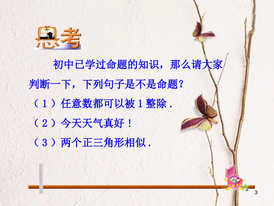 高中数学 第一章 常用逻辑用语 1.1.1 命题课件2 新人教A版选修1-1_第3页