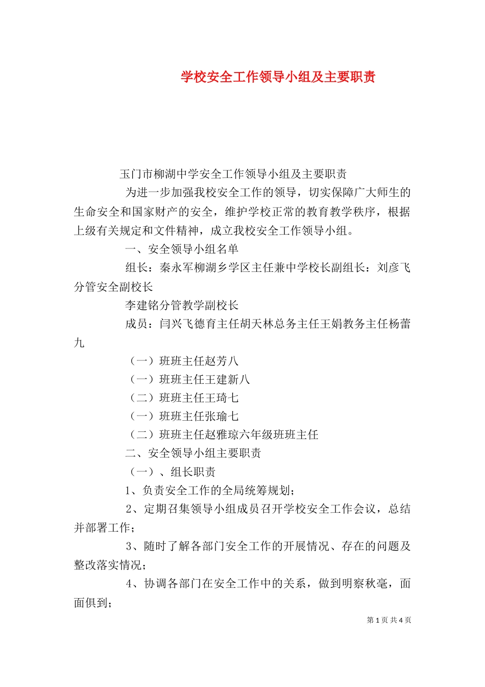 学校安全工作领导小组及主要职责（八）_第1页