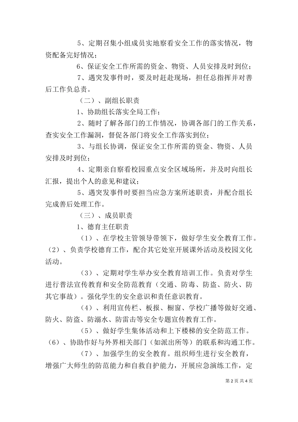 学校安全工作领导小组及主要职责（八）_第2页