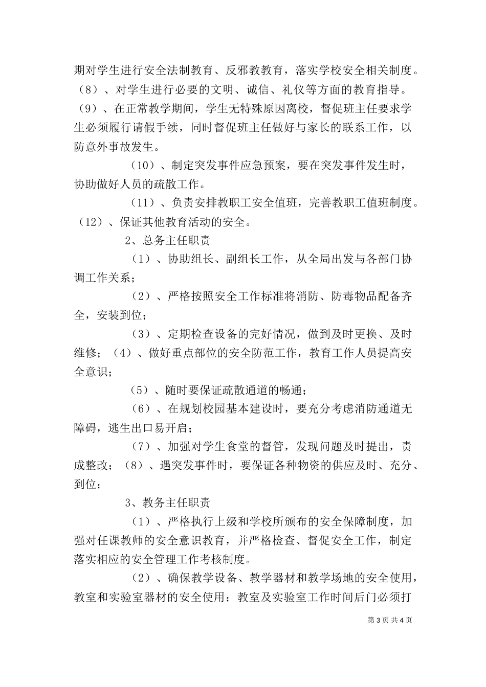学校安全工作领导小组及主要职责（八）_第3页