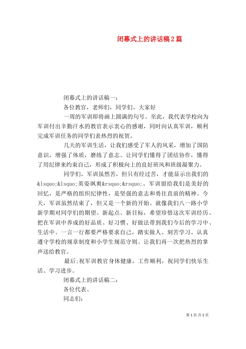 闭幕式上的讲话稿2篇_第1页