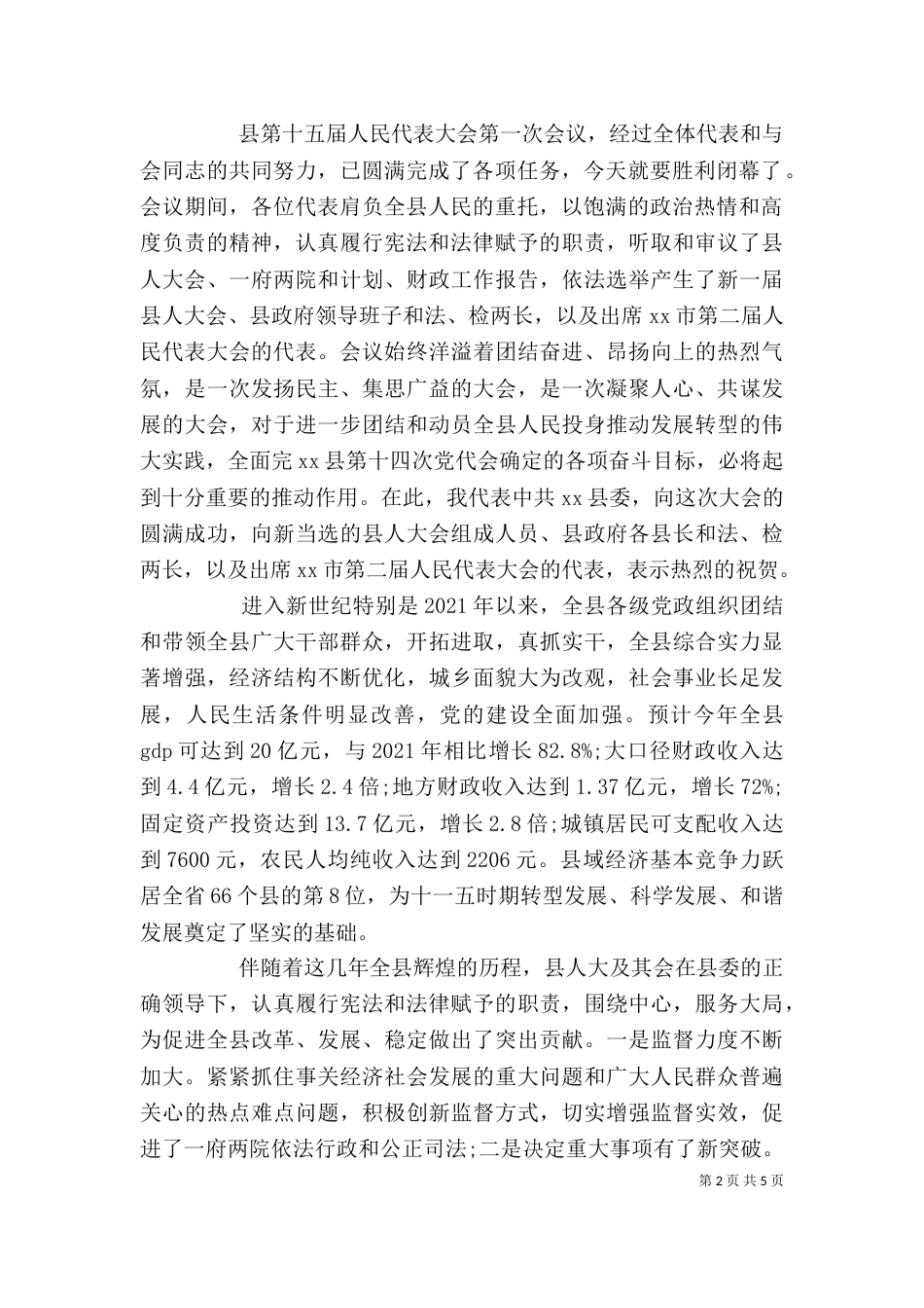 闭幕式上的讲话稿2篇_第2页
